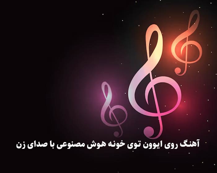 روی ایوون توی خونه پرستو زده لونه