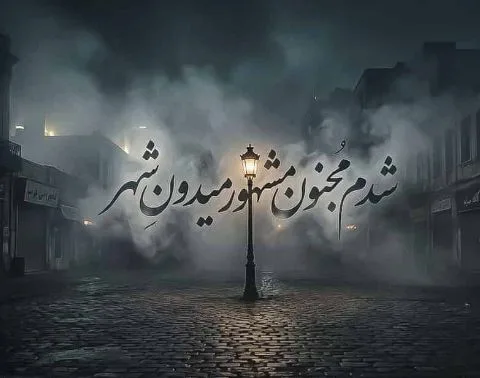 شدم مجنون مشهور میدون شهر