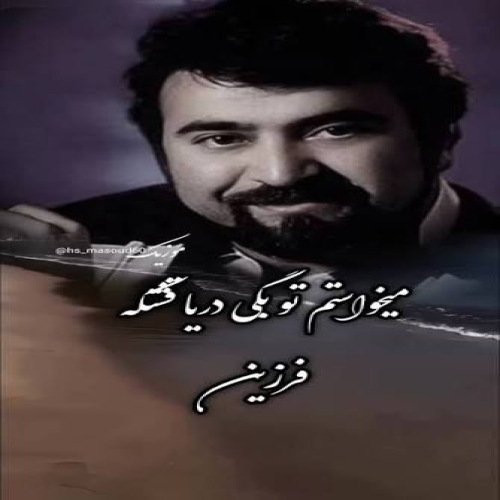 میخواستم تو بگی دریا قشنگه