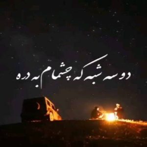 دو سه شبه که چشمام به دره