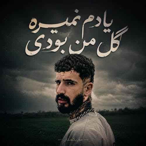 یادم نمیره گل من بودی یه دفعه چیدنت ریمیکس اینستا