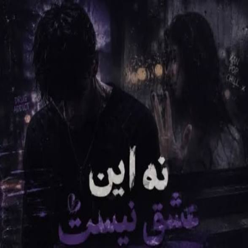 نه این عشق نیست
