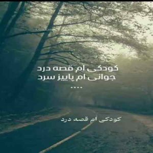 کودکیم قصه درد جوانیم پاییز سرد