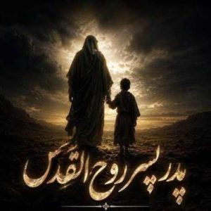 پدر پسر روح القدوس