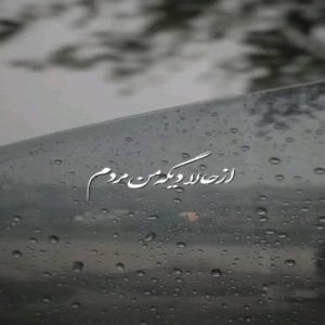 از حالا دیگه من مردم تو رو از پیشم بردن