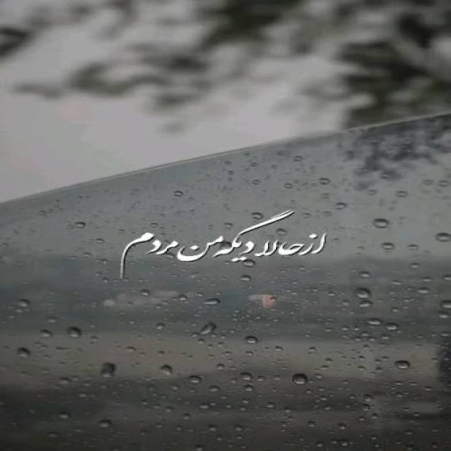 از حالا دیگه من مردم تو رو از پیشم بردن