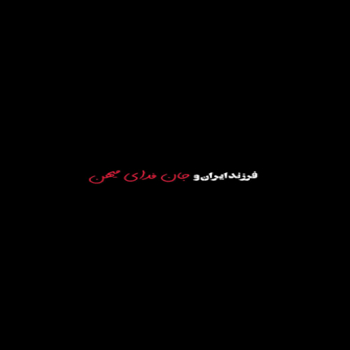 فرزند ایرانیم و جان فدای میهن دوباره میسازیم