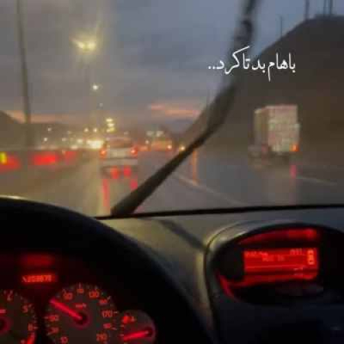 تا فهمیدی دوست دارم بد تا کردی با قلبم