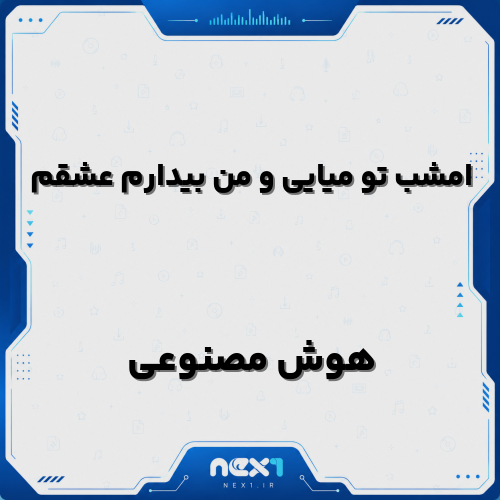 امشب تو میایی و من بیدارم عشقم هوش مصنوعی