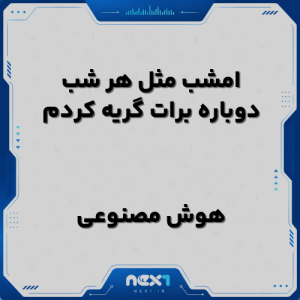 امشب مثل هر شب دوباره برات گریه کردم هوش مصنوعی