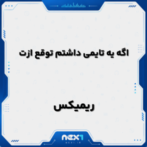 اگه یه تایمی داشتم توقع ازت ریمیکس
