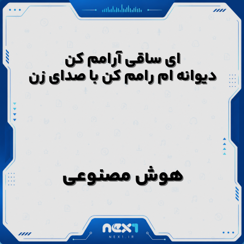 ای ساقی آرامم کن دیوانه ام رامم کن با صدای زن
