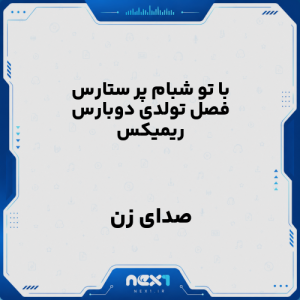 با تو شبام پر ستارس فصل تولدی دوبارس با صدا زن ریمیکس