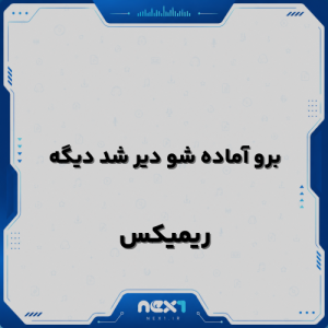 برو آماده شو دیر شد دیگه ریمیکس