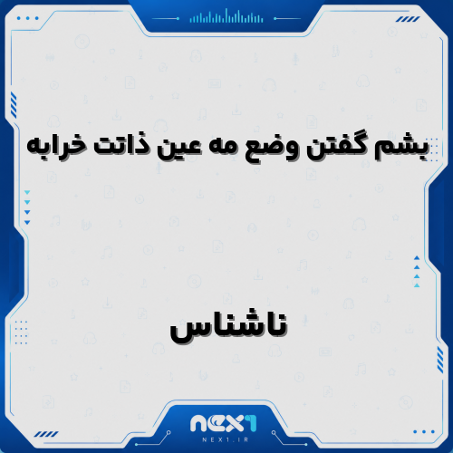 بشم گفتن وضع مه عین ذاتت خرابه