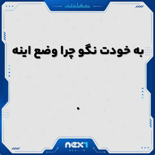 به خودت نگو چرا وضع اینه