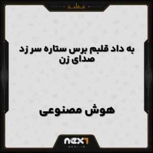 دانلود آهنگ به داد قلبم برس ستاره سر زد با صدای زن