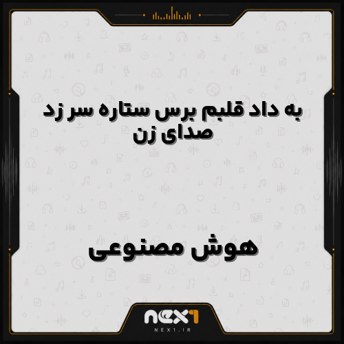 دانلود آهنگ به داد قلبم برس ستاره سر زد با صدای زن