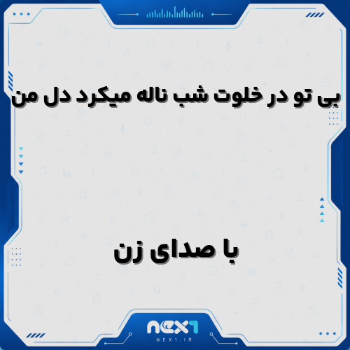 بی تو در خلوت شب ناله میکرد دل من با صدای زن