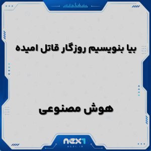 بیا بنویسیم روزگار قاتل امیده