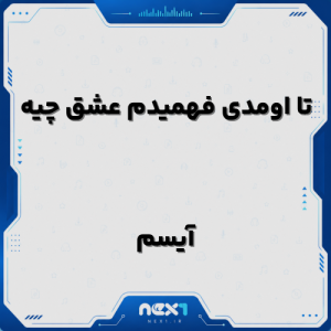آیسم