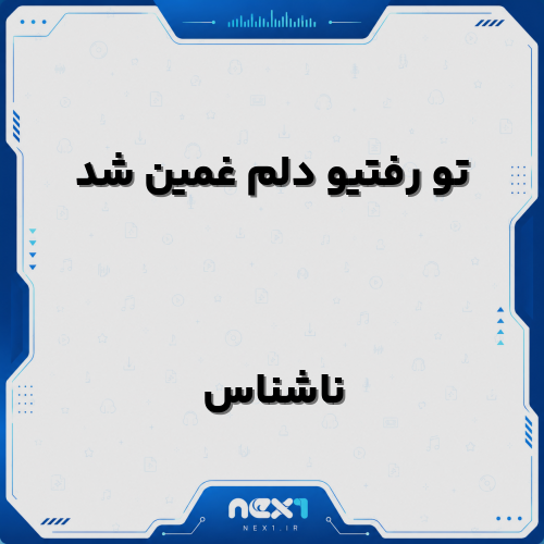 تو رفتیو دلم غمین شد