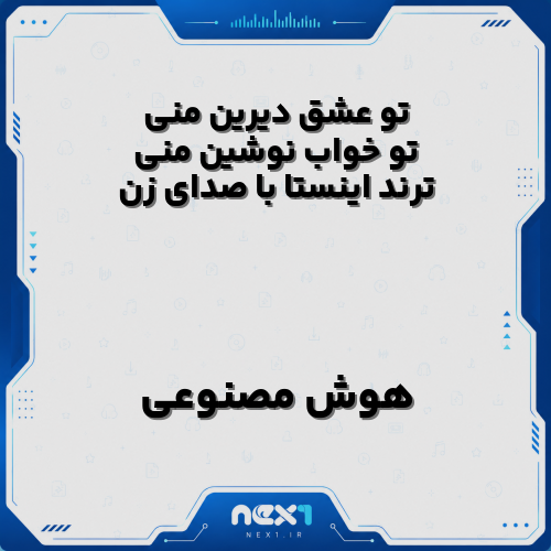 تو عشق دیرین منی تو خواب نوشین منی ترند اینستا با صدای زن