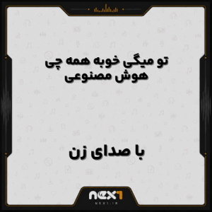 تو میگی خوبه همه چی هوش مصنوعی با صدای زن