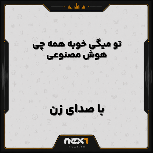 تو میگی خوبه همه چی هوش مصنوعی با صدای زن