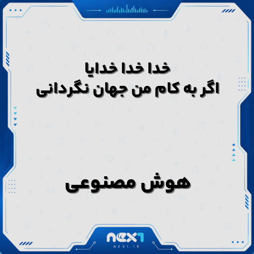 خدا خدا خدایا اگر به کام من جهان نگردانی هوش مصنوعی