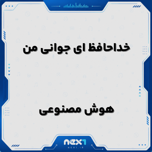 خداحافظ ای جوانی من هوش مصنوعی