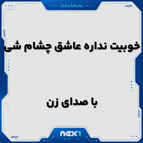 خوبیت نداره عاشق چشام شی با صدای زن