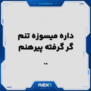 داره میسوزه تنم گر گرفته پیرهنم