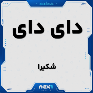 دای دای شکیرا