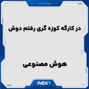 دانلود آهنگ در کارگه کوزه گری رفتم دوش هوش مصنوعی