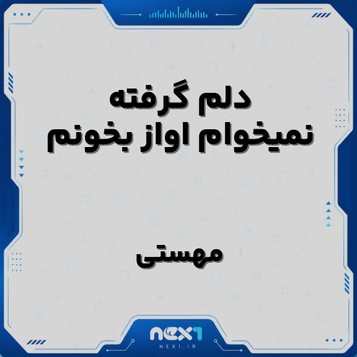 دلم گرفته نمیخوام اواز بخونم