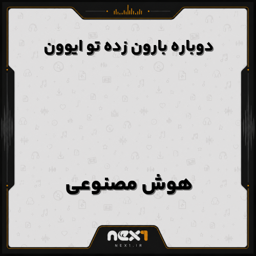 دوباره بارون زده تو ایوون