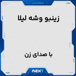 زینبو وشه لیلا با صدای زن