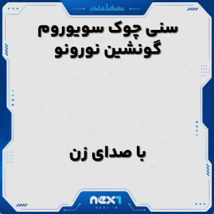 سنی چوک سویوروم گونشین نورونو صدای زن