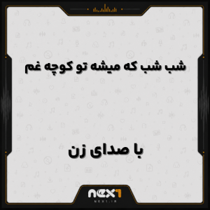 شب شب که میشه تو کوچه غم با صدای زن