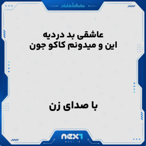 عاشقی بد دردیه این و میدونم کاکو جون با صدای زن هوش مصنوعی