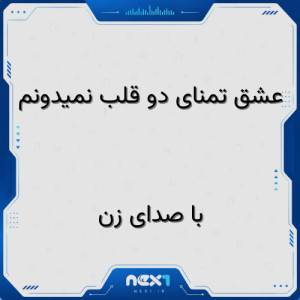 عشق تمنای دو قلب نمیدونم با صدای زن هوش مصنوعی