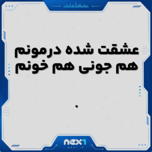 عشقت شده درمونم هم جونی هم خونم