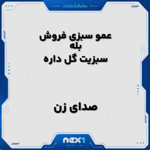 عمو سبزی فروش بله سبزیت گل داره بله با صدای زن