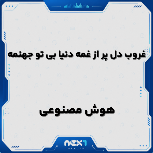 غروب دل پر از غمه دنیا بی تو جهنمه هوش مصنوعی |