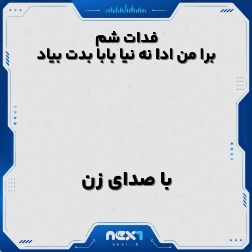 فدات شم برا من ادا نه نیا بابا بدت بیاد با صدای زن
