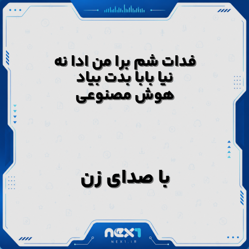 فدات شم برا من ادا نه نیا بابا بدت بیاد هوش مصنوعی با صدای زن