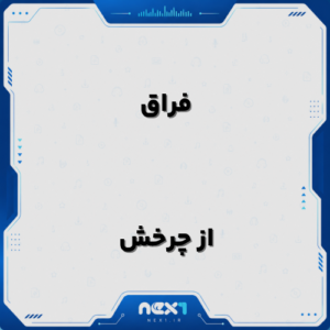 فراق از چرخش