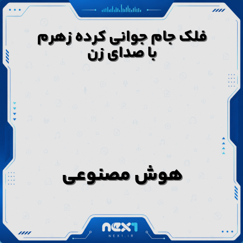 فلک جام جوانی کرده زهرم با صدای زن هوش مصنوعی