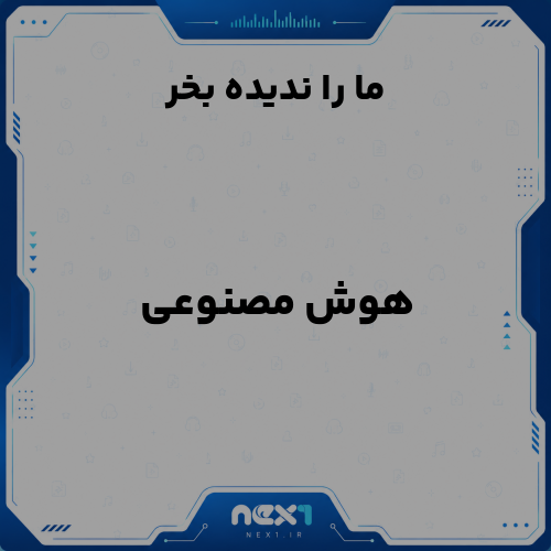 ما را ندیده بخر با اجرای هوش مصنوعی